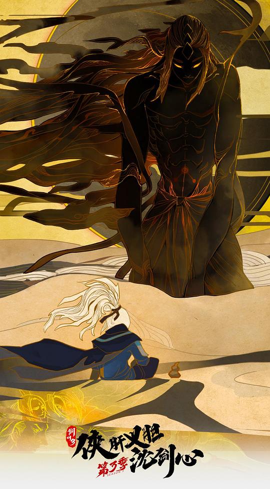 剑网3侠肝义胆沈剑心第三季第19集