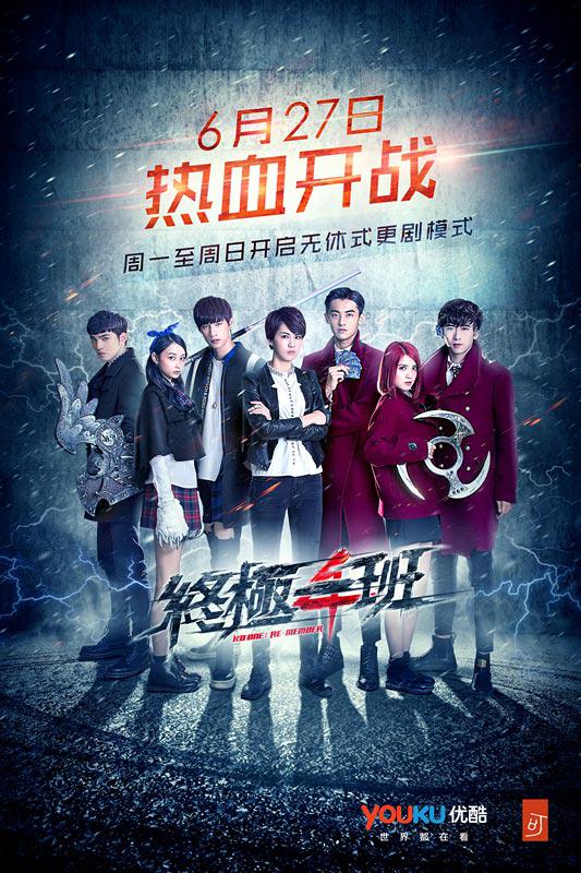 终极一班4第59集