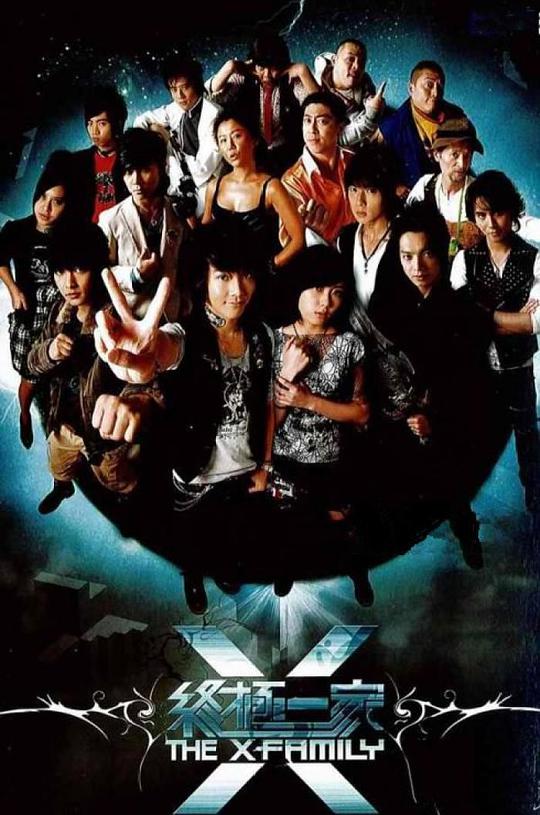 终极一家第32集