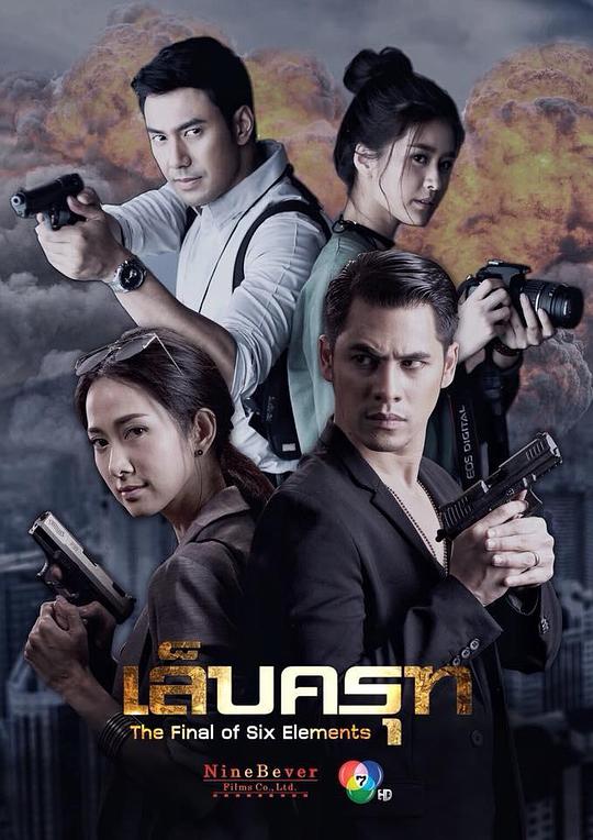 迦楼罗的利爪第16集