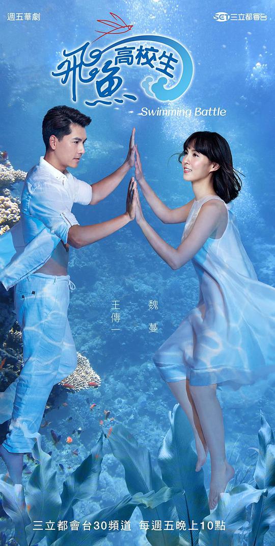 飞鱼高校生第06集