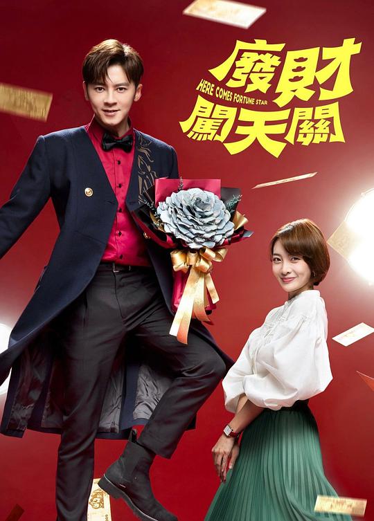 废财闯天关2第01集