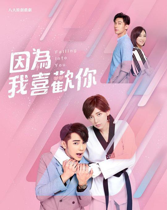 因为我喜欢你第03集