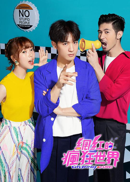网红的疯狂世界第01集