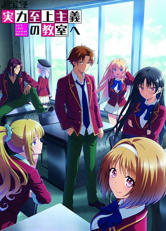 欢迎来到实力至上主义教室 第二季第12集