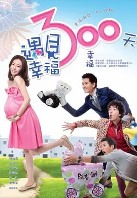 遇见幸福300天第12集