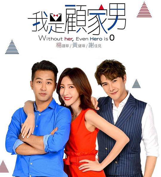 我是顾家男第01集