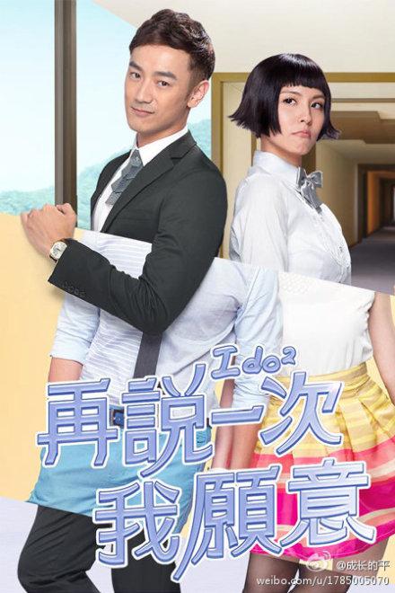 再说一次我愿意第03集