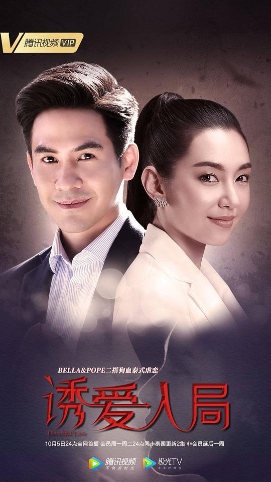 诱爱入局第01集