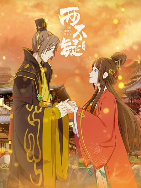 两不疑第二季第08集