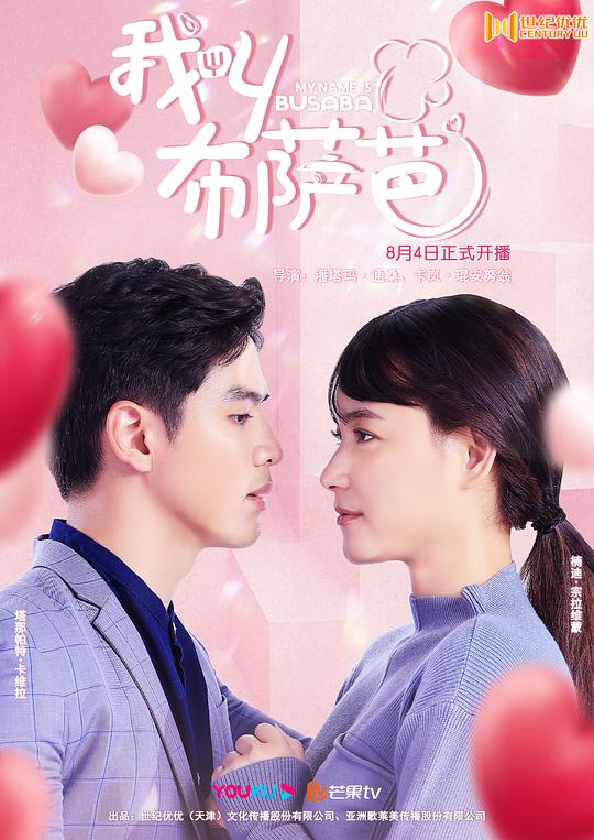 我叫布萨芭第17集