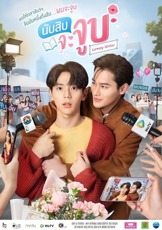 数到十就亲亲你第11集