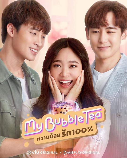 泡泡茶之恋第13集(大结局)