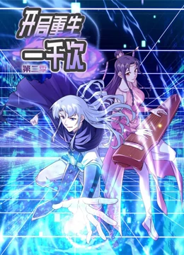 开局重生一千次动态漫画第二季第01集