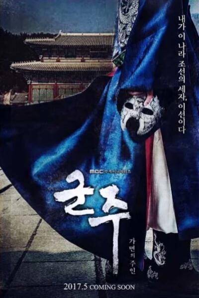 君主：假面之王第15集