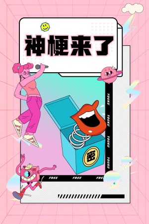 神梗来了第20210709期