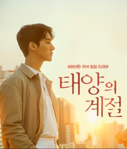 太阳的季节第54集