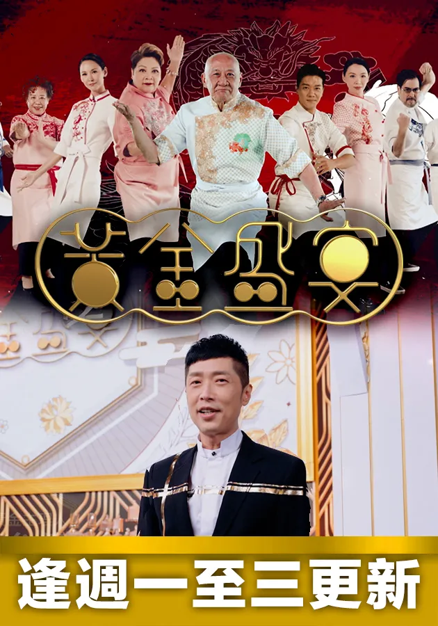 黄金盛宴第06集