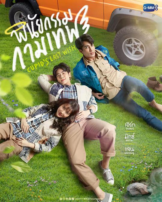 丘比特的遗愿第07集