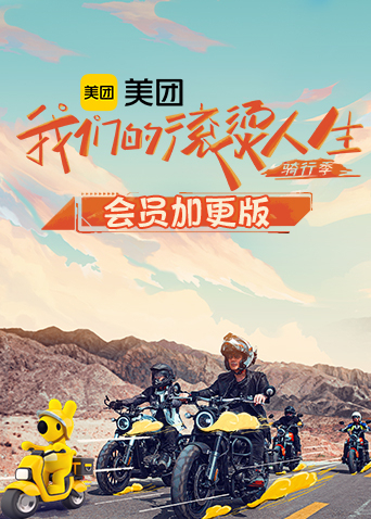 我们的滚烫人生2骑行季会员加更版第20230129期