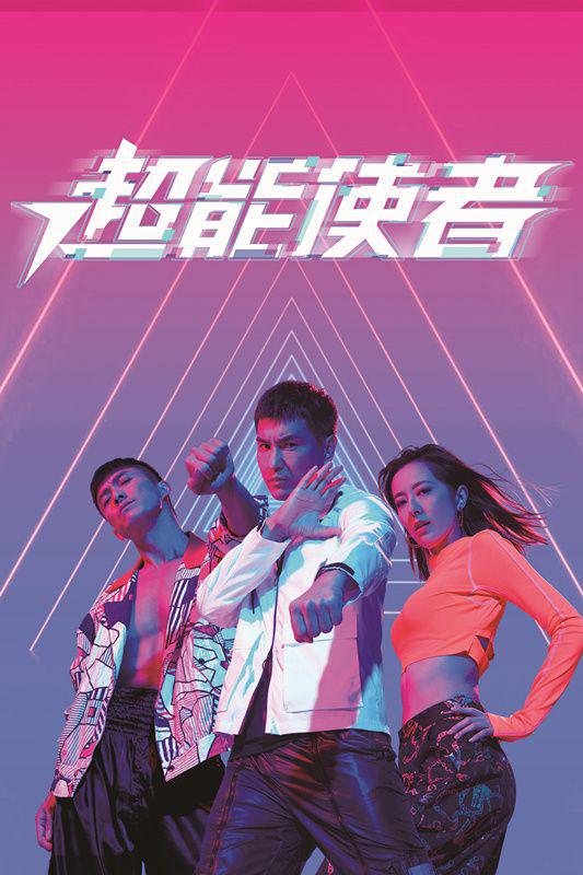 超能使者粤语第03集