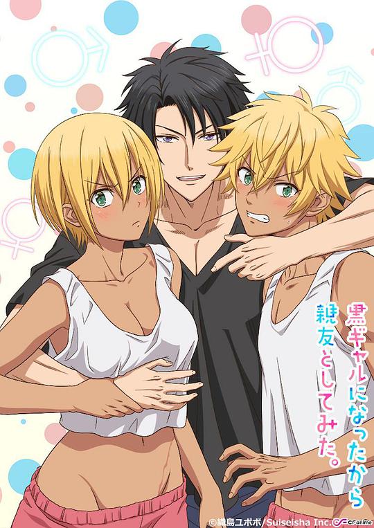 变成黑皮辣妹后和朋友做了第07集