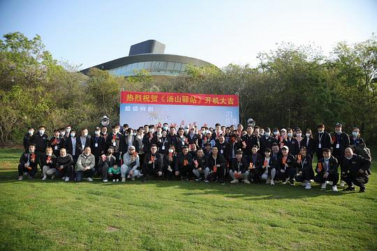 汤山驿站第01集