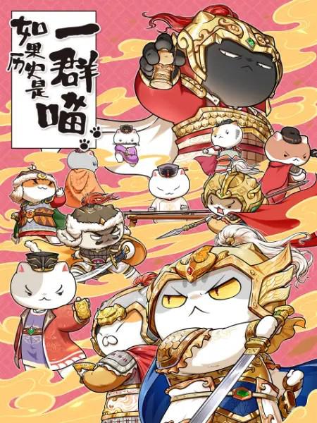 如果历史是一群喵第九季第01集