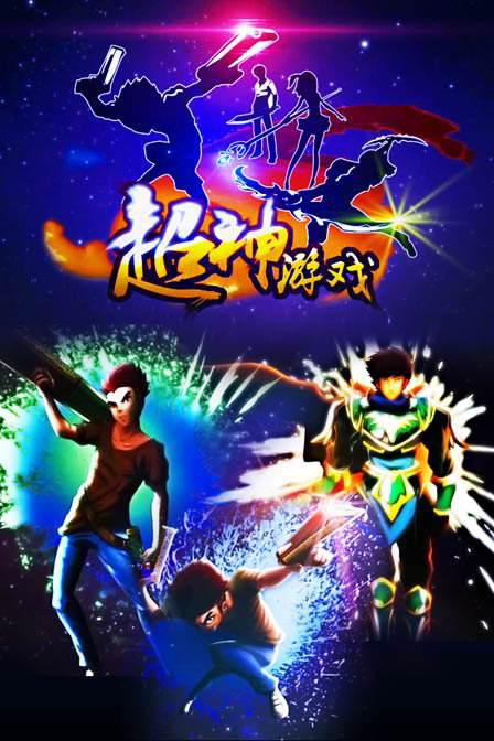 超神游戏第10集