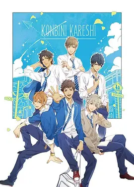 便利店男友第03集