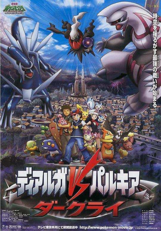 宠物小精灵：决战时空之塔 帝牙卢卡VS帕路奇犽VS达克莱伊正片