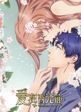 爱在西元前第二季第01集