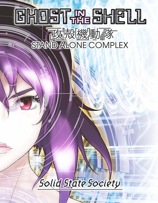 攻壳机动队SSS正片