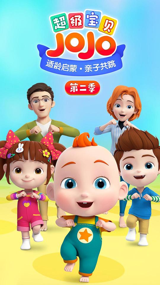 超级宝贝JOJO第二季第02集