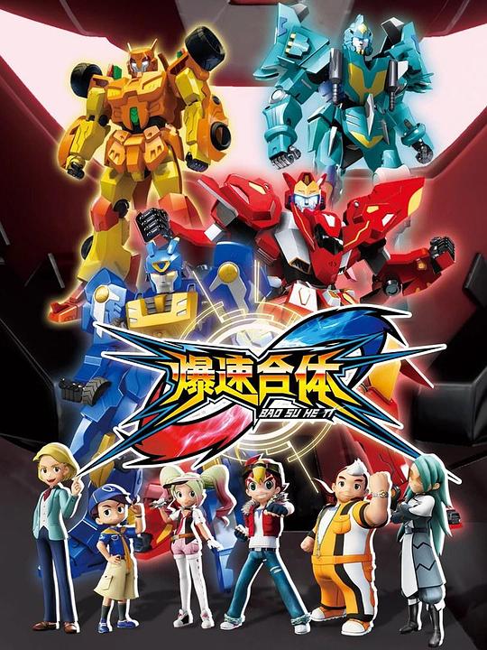 爆速合体第39集