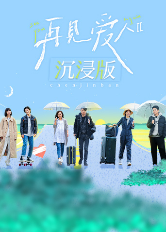 再见爱人2沉浸版第20221101期