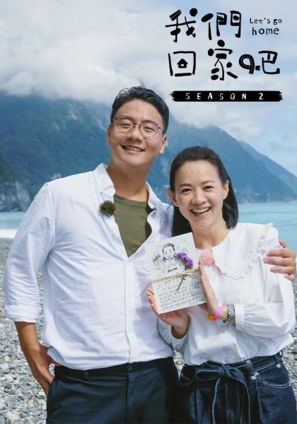 我们回家吧第二季第01集