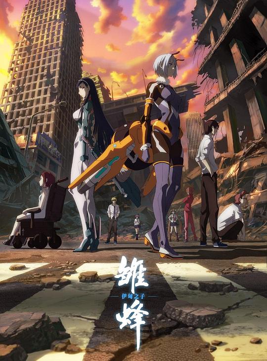 雏蜂伊甸之子第10集