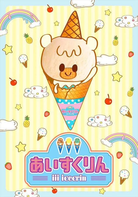 冰冰冰淇淋君第06集