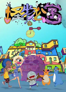 怪物公寓第01集