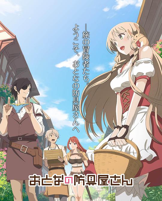 大人的防具店第12集(大结局)