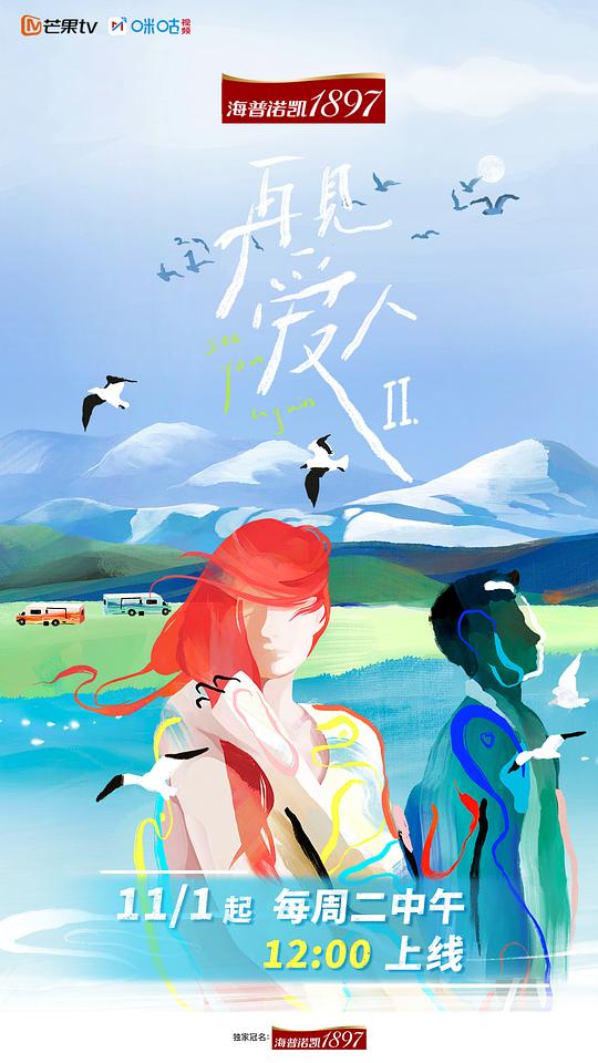 再见爱人第二季预告片