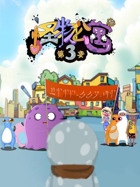 怪物公寓第三季第04集