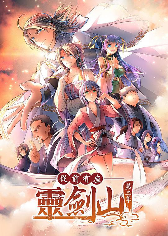 从前有座灵剑山2第01集