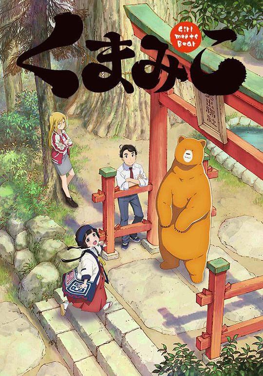 当女孩遇到熊第07集