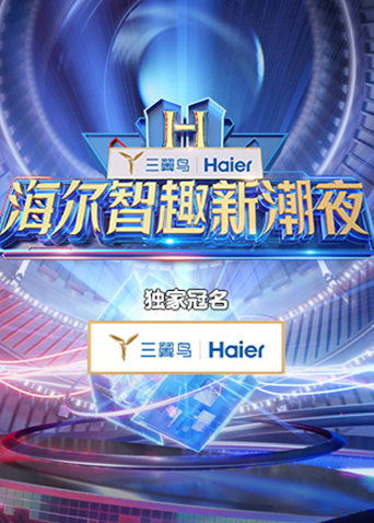 海尔智趣新潮夜第01期(大结局)