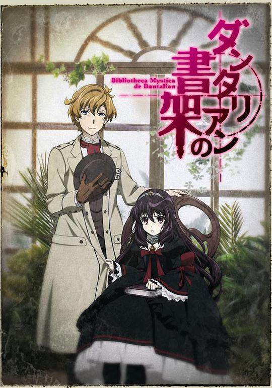 丹特丽安的书架第05集