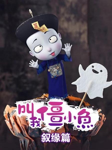 叫我僵小鱼 叙缘篇第01集