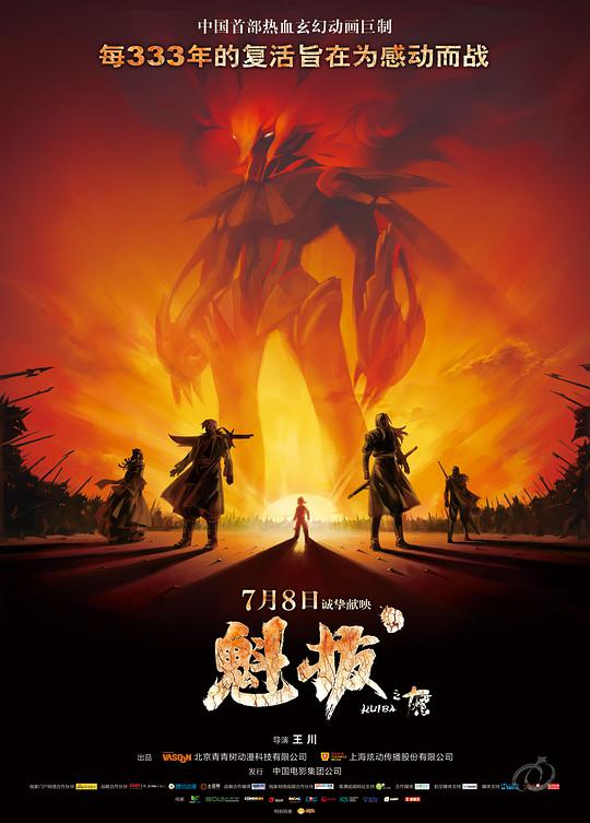 魁拔之十万火急正片