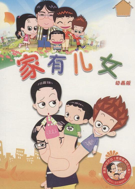 家有儿女动画版第21集